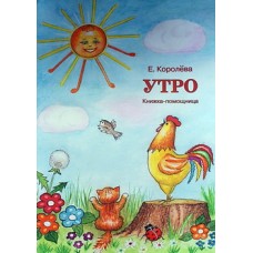 Утро книжка-помощница Е. Королева (бр) Смирение. 16 с.