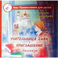 Учительница 2"А". Приглашение     Н.Веселовская    (тв м/ф 69) Лепта Удл.