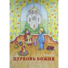 Церковь Божия книжка-помощница Е. Королева (бр) Смирение. 16 с.