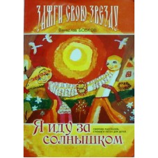 Я иду за солнышком. Зажги свою звезду. В.Бобков  (мк б/ф 114/20) Бонем/РУВПО Удл.