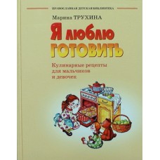 Я люблю готовить. Кулинарные рецепты для мальчиков и девочек      Марина Трухина     (тв ср/ф 86) ОД