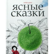 Ясные сказки. Шеин Юрий Георгиевич (тв) Никея