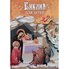 Библия для детей  в изложении княгини М. А. Львовой твердая обложка 149 с Нижний Новгород 2013