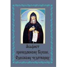 Акафист Кукше Одесскому (прп)