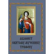 Акафист Трифону (муч.)