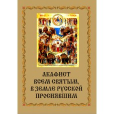 Акафист Всем святым, в земле Русской просиявшим