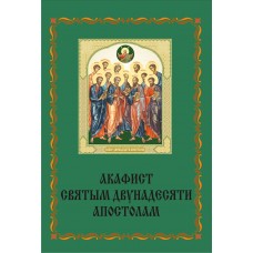Акафист 12-ти апостолам