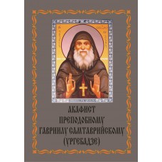 Акафист Гавриилу Ургебадзе (прп, юродив.)