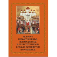 Акафист Новомученикам и исповедникам Российским