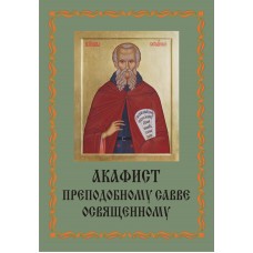 Акафист Савве Освященному (прп)