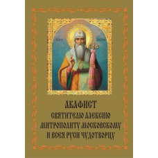 Акафист Алексию, митрополиту Московскому