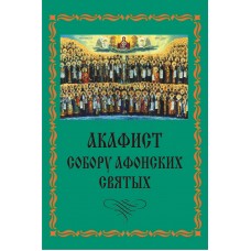 Акафист Собору Афонских святых