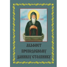 Акафист Даниилу Столпнику (прп)