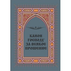 Канон ко Господу за всякое прошение