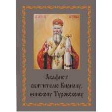 Акафист Кириллу Туровскому (святит.)