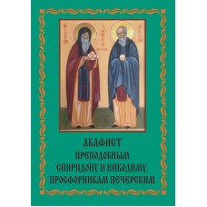 Акафист Никодиму и Спиридону просфорникам печерским (прп)