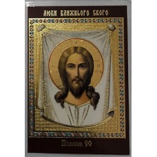 ПСАЛОМ  - 90  (Нерукотв образ .) икона ламин 6*9 544 (молитва на укр. мові)
