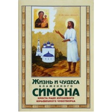 Жизнь и чудеса Блаженного Симона Христа ради юродивого Юрьевского чудотворца (бр, 62) Синтагма Удл.