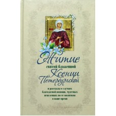 Житие святой блаженной Ксении Петербургской и рассказы о случаях благодатной помощи...(тв, 221) Ора