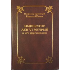 Император Лев VI Мудрый     Николай Попов  (тв 304) Москва