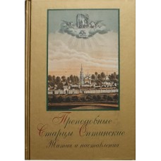 Преподобные старцы оптинские Жития и наставления  (Тв,510) Оптина пуст