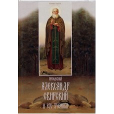 Преподобный Александр Свирский и его ученики (тв, м/ф) СПб.: Свято-Троицкий Алекс-Свирский. 382 с.