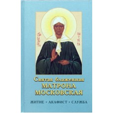 Святая блаженная Матрона Московская. Житие. Акафист. Служба (тв, 174) Родное пепелище