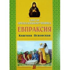 Святая преподобномученица Евпраксия Псковская (бр ср/ф 16/50) ИБЭ