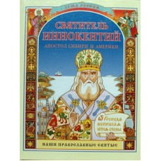 Святитель Иннокентий. Апостол Сибири и Америки (тв, 62) Росмэн