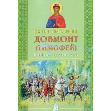 Святой Благоверный Довмонт (Тимофей) Князь Псковский (бр 16/50). ИБЭ