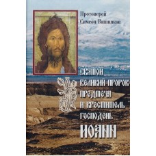 Святой Великий Пророк Предтеча и Креститель Господень Иоанн. Протоиер. Симеон (тв, ср 316) Сиб.Благ