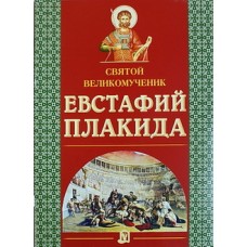 Святой великомученик Евстафий Плакида (бр ср/ф 24/50) ИБЭ