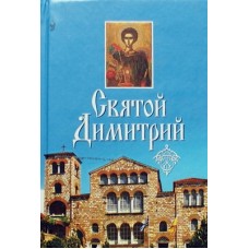 Святой Димитрий (тв, 479) Сибирская благозвонница