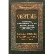 Святые коим Господь даровал ( тв ср/ф 540) Бр.И.Б.