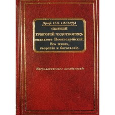 Святый Григорiй Чудотворецъ епископ Неокесарiйскiй.     проф Н.И.Сагарда   (тв 640) СТСЛ/Воскресение