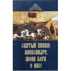 Святый княже Александре моли Бога о нас (мк м/ф 187) Сиб.Благ.