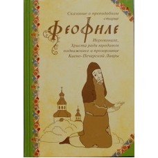 Сказание о преподобном старце Феофиле (тв м/ф 237) Русский Паломник