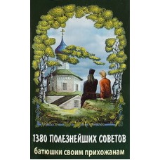 1380 полезнейших советов батюшки своим прихожанам (мк 318)  Москва/Синтагма