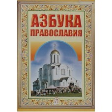 Азбука православия      (бр ср/ф 30/100) ИБЭ