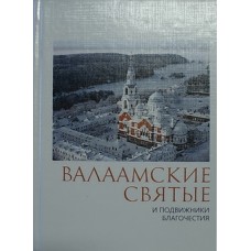 Валаамские Святые и подвижники благочестия (тв 270 с.)   Благовест, 2012.