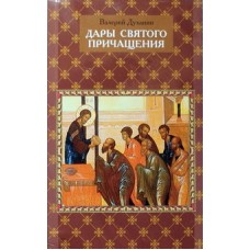 Дары Святого Причащения. Валерий Духанин (мк, 143) ИС РПЦ