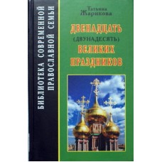 Двенадцать (двунадесять) Великих праздников. Татьяна Жарикова (тв, 239) Голос-Пресс Удл.