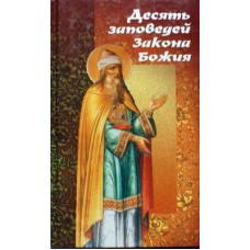 Десять заповедей Закона Божия (тв, 238) Паломник