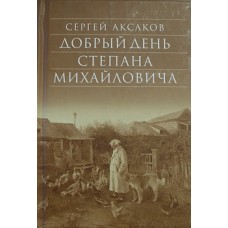 Добрый день Степана Михайловича Сергей Аксаков М.: Сретенский монастырь, 2012