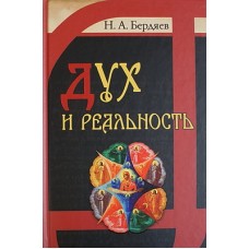 Дух и реальность     Н.А.Бердяев     (тв ср/ф 511/10) ИБЭ/Харвест