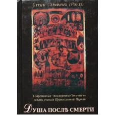 Душа после смерти. Отец Серафим Роуз (тв 205/366). Русский ПАЛОМНИК