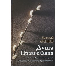 Душа православия     Николай Арсеньев     (тв ср/ф 365) хр.мч.Татьяны