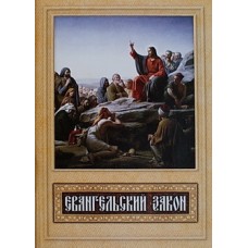 Евангельский закон (бр, 77) Благовест