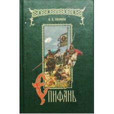 Епифань   Н.И.Никонов  (тв 477)  Ладан/Сиб благ