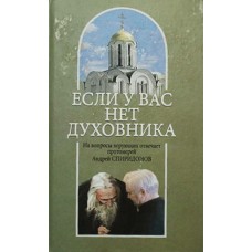 Если у вас нет духовника (тв) М.: Cмирение. 397 с.